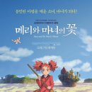 메리와 마녀의 꽃 애니메이션영화 OST와 줄거리 및 후기