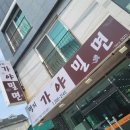 명지가야밀면 이미지