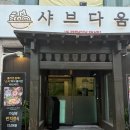 원월평유원지내 화장실 | 인천 송도유원지 맛집 '샤브다움'ㅣ평일 가성비 점심특선 '쫄깃한 샤브 칼국수' 솔직후기