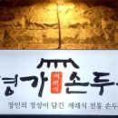 재래식손두부
