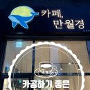 견생냥품 무인24시 남양주다산역점 | 늦은 밤 카공하기 좋은 무인카페, 카페 만월경 다산역점