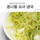 콩나물국 보다 맛있는 콩나물 오이냉국 여름 냉국 끓이는 법 이미지