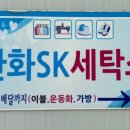 SK세탁소 이미지