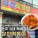 상산떡볶이 | 전주 떡볶이 맛집 상산떡볶이 현지인추천 분식집, 주문 팁!