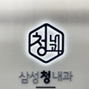 삼성청내과의원 이미지