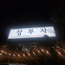 대빵오락실 분당야탑점 | 분당 야탑 맛집 삼부자 삼겹살 국내산 주차 단체석 가능