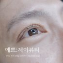 예쁘제뷰티