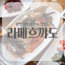 [문래] 간장게장 비리지않고 진짜 맛있는 찐맛집 라메흐꺄도