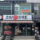 정성한우촌 | 온천동 한우맛집 &#39;소담한우촌&#39; 육회비빔밥 후기 정갈한 반찬까지!! 강추