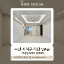 터닝 오토 | 부산리모델링업체 - 하단동 SK뷰 아파트 25평형 완공후기