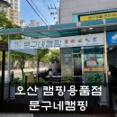 문구네캠핑