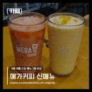 지족로 | 메가커피 여름 신메뉴｜토마토 스무디 VS 옥수수 프라페 후기