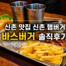 신촌에서 수제버거 맛집 찾다가 다녀온 바스버거 연세암병원점 후기