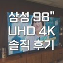 삼성티비 98인치 스탠드 UHD TV LH98BEDHLGFXKR 후기