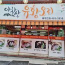 소문난 유황오리 이미지
