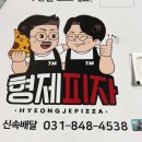 의정부 피자 배달 맛집, “형제피자” 신곡점 후기
