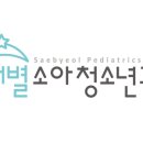 새별소아청소년과의원 이미지