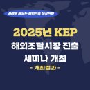 [KEP협회] 2025년 5월 KEP 해외조달시장 진출 세미나 개최 결과