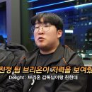 딜라이트 : “브리온이 젠지 이긴 거 내 덕도 있다.” 이미지