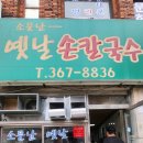 소문난엄마밥상 | 양산 서창 맛집 🍜 진짜 로컬 칼국수 친정엄마 추천 “소문난옛날손칼국수” 후기
