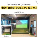탑스크린골프죤 | 장비+공사비 1,000만원대로 됩니다 — 골프연습장 내 SG스크린골프 중고 설치 실제 후기