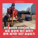 씨케이종합물류중구지점 | 포천 준설업체 선제적 장마 대비, 섬유 공장의 엉긴 찌꺼기 완벽 제거한 야간 준설후기