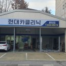 현대카크리닉 - 고양시 일산서구 대산로212번길 24-27 | 현대카크리닉