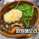 우리화원 | 대구 대곡 맛집 오리 고기 백숙 화원애오리 화원옥포점 다녀온 솔직 후기 월배 맛집 점심특선추천