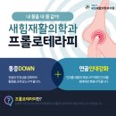 연재활의학과 이미지