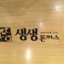 생생돈까스 - 사하구 하신중앙로 18 | 생생돈까스