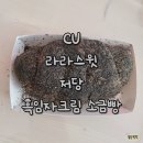 씨유(CU) 도화향기점 | [CU] 씨유 라라스윗 저당 흑임자 크림 소금빵 내돈내산 후기