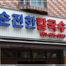 사계절칼국수 이미지