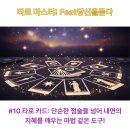 당신을 위한 타로 : 타로카드와 함께 하는 내면 탐색과 성장 | 🔮 타로 카드: 단순한 점술을 넘어 내면의 지혜를 깨우는 마법 같은 도구