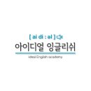 아이디얼학원