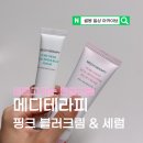 핑크다이아카워시 | 바르고자는 톤업크림 메디테라피 핑크 블러크림으로 파데프리 도전