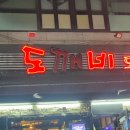 도깨비호프치킨