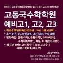 [분당수학학원] EBS강사 고동국 수학 정규반 예비고1 고2 고3 &amp; 2025 윈터스쿨 실력정석 방학특강(실시간 줌 온오프라인 수업) 이미지