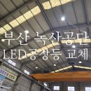 부산조명 경남 LED공장등 정부지원 전문 제이에스조명 녹산공단 엔진공장 교체