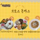 곡성기차마을영농조합 | 곡성 섬진강 기차마을 맛집<돈까스 브로스> 리뷰