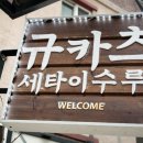 세타나 서울 이미지