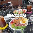 파슬리브런치 이미지