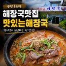 맛있는 해장국 | 양평 옥천면 해장국 맛집 현지인이 추천한 맛있는해장국 후기