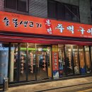 본전주먹구이 이미지