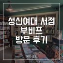 31 | [성북] 성신여대 서점 부비프 후기 | 성북구 독립서점 동네책방