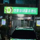 산호실내골프랜드 이미지