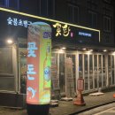수완지구 삼겹살 맛집, 초벌구이 되어 나오는 &#39;꽃돈&#39;