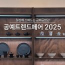 창의공예 | 코엑스 공예트렌드페어 2025 일상에 스며드는 공예공방관 첫째 날 후기
