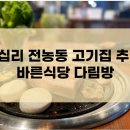 바른식당 다림방 이미지