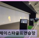 남산골프연습장 | 금정구 실내골프연습장 제이스타골프연습장 깔끔한 시설과 넓은 타석 인기