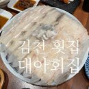 대아회집 이미지